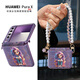宜客愛(ài)【山茶花鏈條掛繩】適用華為purax手機(jī)殼purax折疊屏保護(hù)套女新款潮流ins風(fēng)全包防摔超薄保護(hù)殼 升級(jí)護(hù)軸全包【金發(fā)公主紫】紫色+香風(fēng)珍珠手鏈紫 華為Pura X