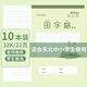 晨光32K田字格9格22頁小學(xué)生專用標(biāo)準(zhǔn)統(tǒng)一作業(yè)本米黃護(hù)眼豎翻作業(yè)本練習(xí)本10本裝K32261D