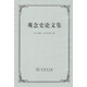 觀(guān)念史論文集（Essays in the History of Ideas）