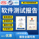軟件測試報告第三方軟件檢測報告CMA軟件測評機構CNAS軟件功能性能安全驗收產(chǎn)品登記測試報告