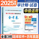 2025年考試】審計專業(yè)技術(shù)資格考試用書 審計師2025教材試卷 審計師初級 審計師中級必刷題 審計 審計書籍 審計師2025教材 中級審計師 試卷