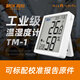 精創(chuàng)TM-1TH高精度溫濕度計(jì)工業(yè)車間室內(nèi)溫度表電子數(shù)顯校準(zhǔn)溫度計(jì)