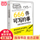 【當當 正版】666件可寫的事 666件可寫的小事:創(chuàng)意無限的寫作游戲書（盛行歐美的減壓書，創(chuàng)意無限的寫作游戲書，源自JK·羅琳、約翰·斯坦貝克的創(chuàng)作手法） 666件可寫的事