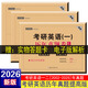 備考2026考研英語真題單詞歷年真題試卷考研英語一二 贈答題卡電子解析 基礎版+提高版英語一+提高版英語二【共40套卷】