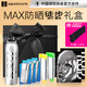 艾萊博MAX廣譜防曬+抗氧修護 (徒步 騎行 露營) 禮盒 組合