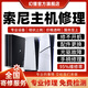 索尼PS5主機(jī)維修服務(wù)ps4游戲機(jī)主板不開(kāi)機(jī)日港版配件光驅(qū)故障修理 維修付款