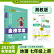世紀金榜 初中七年級上冊2026版金榜學案 語文數(shù)學英語生物歷史道德與法治地理七上初一上冊教材全解同步練習輔導書 地理湘教版七上 2026版