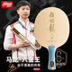 紅雙喜W968S馬龍六金王狂飚龍5橫拍FL乒乓底板典藏限定唯一編號 W968S六金王·編號00113