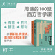 打開 周濂的100堂西方哲學(xué)課（修訂版） 周濂 讀得懂的西方哲學(xué)史 現(xiàn)代政治的正當(dāng)性基礎(chǔ) 抵達(dá) 正義的可能 理想國(guó)圖書官方旗艦店