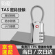 鈞穩 TAS密碼鎖掛鎖 出國出境行李鎖柜子鎖鋼絲軟鎖 海關(guān)箱包背包鎖  【京倉】TSA圓角鋼絲繩鎖--銀色