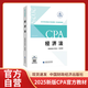 【現(xiàn)貨速發(fā)】經(jīng)濟(jì)法 2025年注冊會(huì)計(jì)師全國統(tǒng)一考試【官方正版】輔導(dǎo)教材