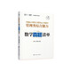 2026版MBA MPA MPAcC管理類(lèi)綜合能力數學(xué)真題清單 韓超張偉男