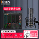 艾肯iCON LiveConsoles外置聲卡手機電腦直播藍牙無(wú)線(xiàn)伴奏戶(hù)外唱歌直播錄音麥克風(fēng)設備全套 LIVE CONSOLE+艾肯LD-1套裝