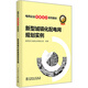 新型城鎮化配電網(wǎng)規劃實(shí)例/電網(wǎng)企業(yè)勞?？鐓^培訓系列教材