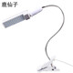 鹿仙子 手機維修照明臺燈 20W 60個LED燈珠維修臺燈 強光燈夾子式焊接工作照射燈 夾式工作燈 夾子臺燈 20W 60燈【可換燈泡】