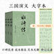 【官方正版】水滸傳 上中下3冊四大名著(zhù)原著(zhù)大字本語(yǔ)文推薦閱讀叢書(shū) 人民文學(xué)出版社