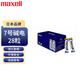 麥克賽爾（Maxell）7號電池28粒 七號堿性 適用于兒童玩具/電子門鎖/鼠標/血壓計/血糖儀/遙控器等
