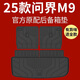 閃羽25款華為問(wèn)界M9專(zhuān)用后備箱墊TPE尾箱墊配件裝飾用品增程新適用于 【臻選黑】后備箱底墊+靠背墊 25款問(wèn)界M9(六座)