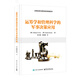 運籌學(xué)和管理科學(xué)的軍事決策應(yīng)用