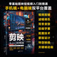 剪映 從入門到精通 新版 短視頻制作剪輯教程手機電腦版 新手零基礎(chǔ)自學抖音快手新媒體運營短視頻制作書