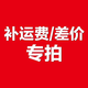 動(dòng)漫周邊卡牌玩具禮物補差價(jià)專(zhuān)拍 【KFC】補差價(jià)103.45