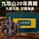 岷農人九制黃精即食野生九華山九蒸九曬中藥材滋補品營(yíng)養制質(zhì)子肉糯頭 【九制黃精】500克