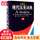 外研社·現(xiàn)代漢英詞典(新版)——全新內(nèi)容，物超所值