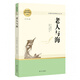 老人與海[美]海明威著(zhù)世界名著(zhù)高中初中教輔書(shū)籍課外閱讀書(shū)籍高一高二高三文學(xué)書(shū)刊 南方出版社 經(jīng)典課外小說(shuō)課程化叢書(shū) 正版