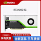 英偉達（NVIDIA）RTX4000 8G建模渲染視頻剪輯服務器工作站專業(yè)GPU圖形顯卡