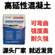 鑫建能高延性混凝土ECC高延性混凝土纖維高性能復合混凝土修補加固砂漿 25KG/袋非標 25KG/袋