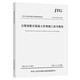 公路裝配式混凝土橋梁施工技術(shù)規范（JTG/T 3654—2022）