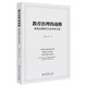 教育治理的戰(zhàn)略：教育治理現(xiàn)代化的未來之路