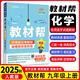 九年級科目自選】2025版教材幫九年級上下冊語文數(shù)學(xué)英語物化政史人教版 初三9上下教材全解同步講解輔導(dǎo)書 上冊化學(xué)【人教版】
