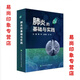 【京品圖書(shū)】肺炎的基礎與實(shí)踐 曹彬 王貴強 王一民 呼吸科醫生臨床診療手冊 肺炎.的與實(shí)踐...