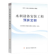 現(xiàn)貨 2025水利工程預(yù)算定額 水利工程設(shè)計(jì)概(估)算編制規(guī)定 水利建筑工程概 預(yù)算定額 設(shè)備安裝水土保持施工機(jī)械臺(tái)時(shí)費(fèi)（自選）水總〔2024〕323號(hào) 水利部 2025版水利水電設(shè)備安裝工程預(yù)算定額