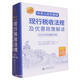 (讀)2025中華人民共和國現行稅收法規及優(yōu)惠政策解讀