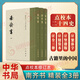 【點(diǎn)校本二十四史修訂本（精裝）系列自選】：史記 隋書(shū) 北齊書(shū) 新五代史 魏書(shū) 舊五代史 遼史 宋書(shū) 南史南齊書(shū) 周書(shū) 陳書(shū) 金史 梁書(shū) 中華書(shū)局 鳳凰新華書(shū)店旗艦店 南齊書(shū)（精裝全3冊）
