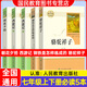 【人民教育出版社】初中生必讀名著(zhù)十二12本冊2025秋初中七八九年級上下冊十四本必讀選讀書(shū)目全套無(wú)障礙學(xué)生精讀正版人教版全文全譯文言文名著(zhù)考點(diǎn)精煉初一二三全國通用 七年級上下冊必讀5本