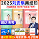 2025瑞達法考 劉安琪講商經知精講+真金題+精粹 商法經濟法知識產權法2025司法考試理論卷真題背誦版商經法 2025法律職業(yè)資格考試原厚大司考 劉安琪講商經法套裝【 精講+真金題+精粹】