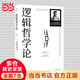 當(dāng)當(dāng)包郵正版 邏輯哲學(xué)論 維特根斯坦 邏輯實(shí)證主義重要著作 邏輯哲學(xué) 數(shù)學(xué)哲學(xué) 羅素 西方哲學(xué) 果麥出品