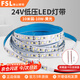 FSL LED低壓燈帶吊頂商用超亮自粘線性燈無主燈光源120珠24V10W黃光3000K（10米裝）需搭配變壓器