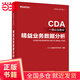 CDA一級(jí)認(rèn)證教材—精益業(yè)務(wù)數(shù)據(jù)分析