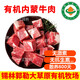 【順豐】有機牛肉 內(nèi)蒙草原牧場無抗生素牛腩牛腱子牛尾骨 牛肉塊500g*2袋 精選