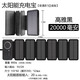 喜越太陽能充電寶20000毫安大容量運動戶外三防2萬移動電源適用于蘋果華為小米VIVO手機快充通用電源 20000毫安普通款戶外10面板20W