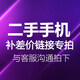 【補差鏈接專(zhuān)用】請勿拍，拍下不發(fā)貨 100【單品不發(fā)貨，不支持退款】