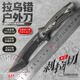 zune lotoo戶外求生戰(zhàn)術(shù)刀野外防身專用直刀隨身攜帶裝備生存刀具特種冷兵器 黑色 刀柄長(zhǎng)115mm/刃長(zhǎng) 9.8cm