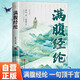 滿(mǎn)腹經(jīng)綸 古詩(shī)詞詩(shī)心一點(diǎn) 一句頂千言快速提升你的說(shuō)話(huà)之道古文今譯提高說(shuō)話(huà)水平書(shū)籍