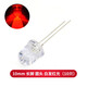 TaoTimeClub 10MM/F10 圓頭LED燈 發(fā)光二極管燈 超高亮 發(fā)光管 燈珠 10mm白發(fā)紅光（10個(gè)）