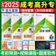 【天一直營(yíng)】成人高考高升本高升專(zhuān)教材2025語(yǔ)文數學(xué)文理英語(yǔ)歷史地理物理化學(xué)文史理工類(lèi)自選 高升本：歷史地理+數學(xué)(文史)+英語(yǔ)+語(yǔ)文 共4本