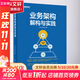 業(yè)務(wù)架構解構與實(shí)踐 電子工業(yè)出版社 王旭東 等 編 書(shū)籍